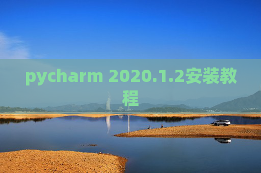 pycharm 2020.1.2安装教程