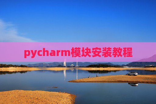 pycharm模块安装教程